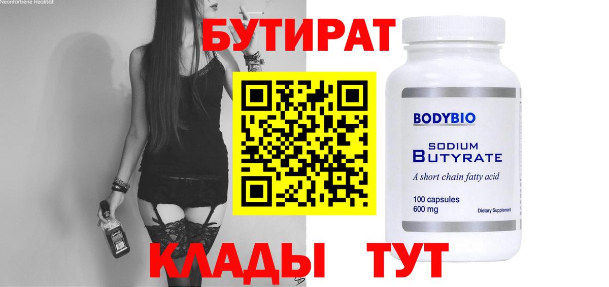 БУТИРАТ 1.4BDO Зеленогорск